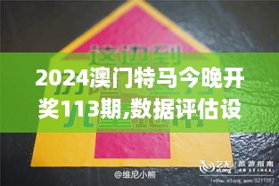 2024澳门特马今晚开奖113期,数据评估设计_奢华版KKG8.56