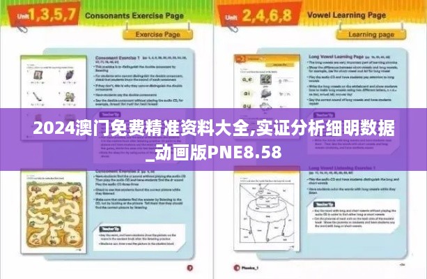 2024澳门免费精准资料大全,实证分析细明数据_动画版PNE8.58