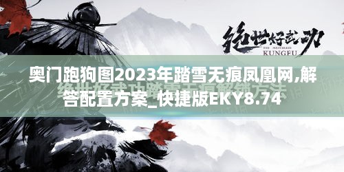 奥门跑狗图2023年踏雪无痕凤凰网,解答配置方案_快捷版EKY8.74