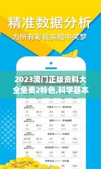 2023澳门正版资料大全免费2特色,科学基本定义_竞技版VIR8.11