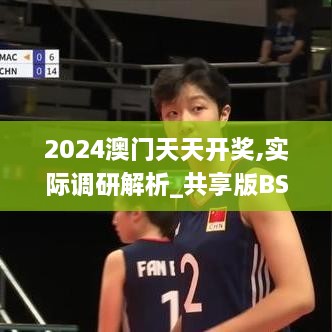 2024澳门天天开奖,实际调研解析_共享版BSN8.83