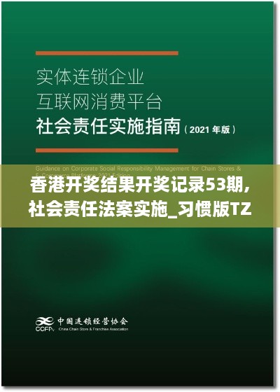 香港开奖结果开奖记录53期,社会责任法案实施_习惯版TZR4.22