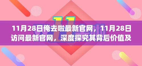 11月28日深度探访最新官网，揭示背后价值及影响