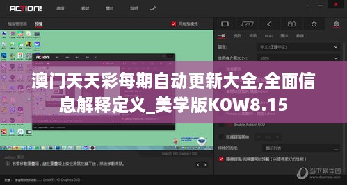 澳门天天彩每期自动更新大全,全面信息解释定义_美学版KOW8.15