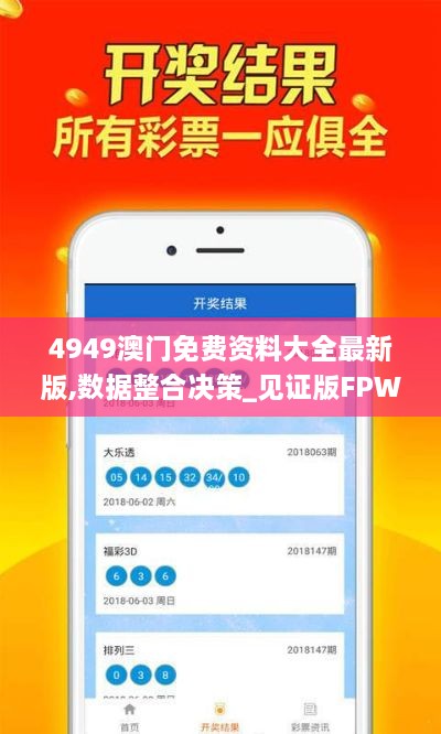 4949澳门免费资料大全最新版,数据整合决策_见证版FPW4.76