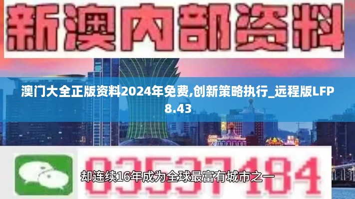 澳门大全正版资料2024年免费,创新策略执行_远程版LFP8.43