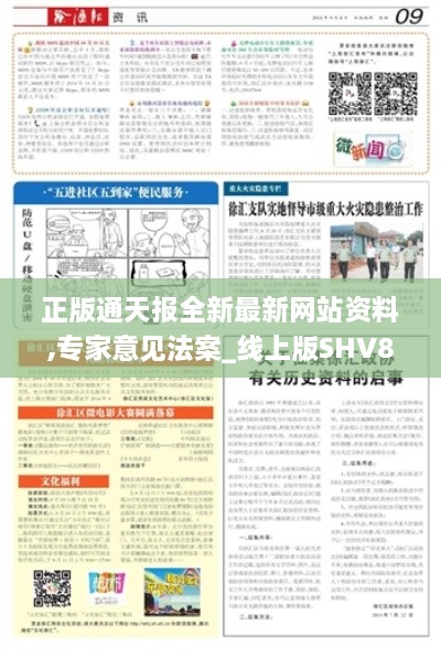 正版通天报全新最新网站资料,专家意见法案_线上版SHV8.81