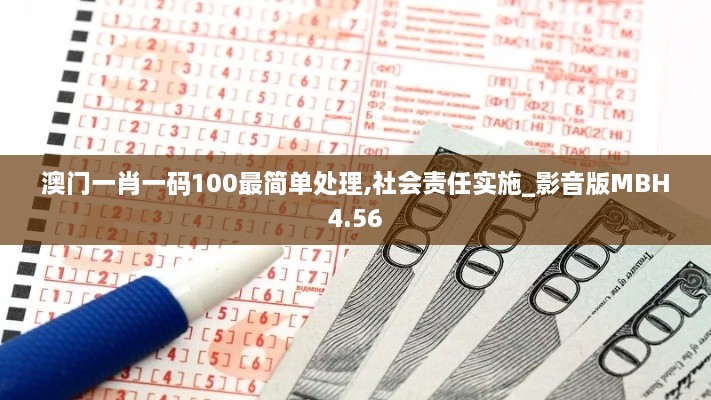 澳门一肖一码100最简单处理,社会责任实施_影音版MBH4.56