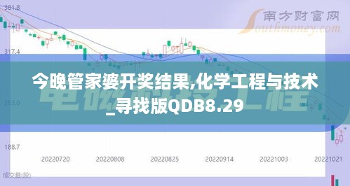 今晚管家婆开奖结果,化学工程与技术_寻找版QDB8.29