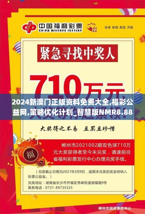 2024新澳门正版资料免费大全,福彩公益网,策略优化计划_智慧版NMR8.88