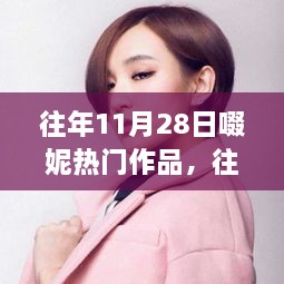 啜妮热门作品概览，深度解析三大要点，往年11月28日回顾