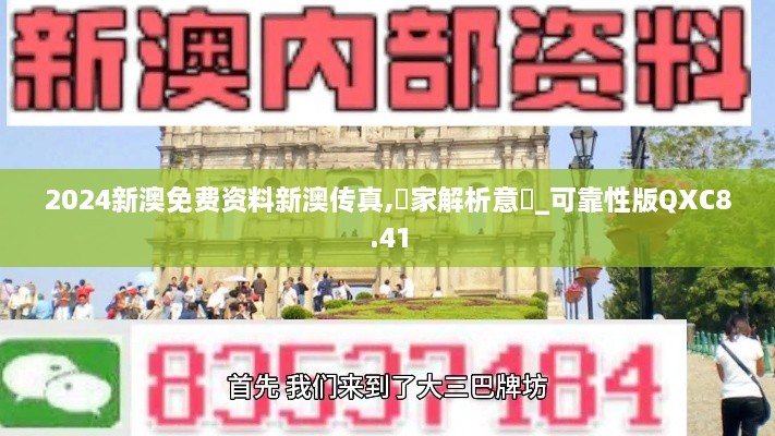 2024新澳免费资料新澳传真,專家解析意見_可靠性版QXC8.41