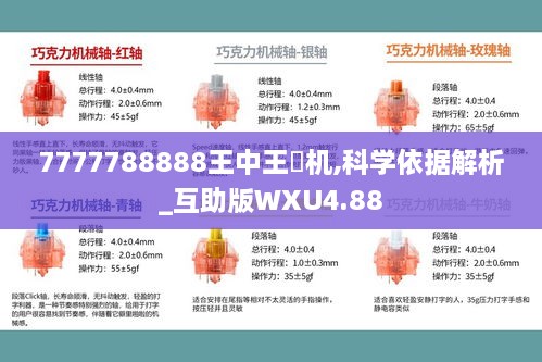 7777788888王中王厷机,科学依据解析_互助版WXU4.88