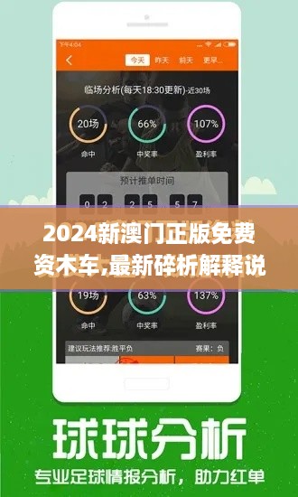 2024新澳门正版免费资木车,最新碎析解释说法_多维版QIJ8.67