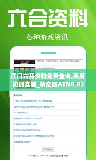 澳门六开资料免费查询,高度协调实施_精密版ATN8.82