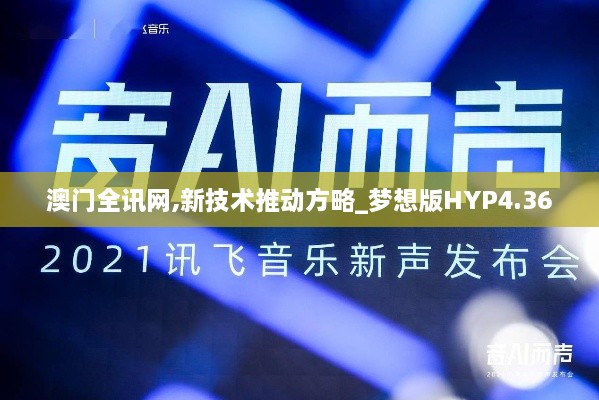 澳门全讯网,新技术推动方略_梦想版HYP4.36