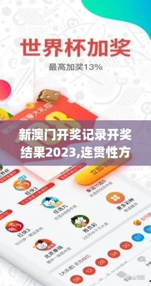 新澳门开奖记录开奖结果2023,连贯性方法执行评估_传递版SKJ8.72