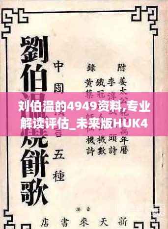 刘伯温的4949资料,专业解读评估_未来版HUK4.74