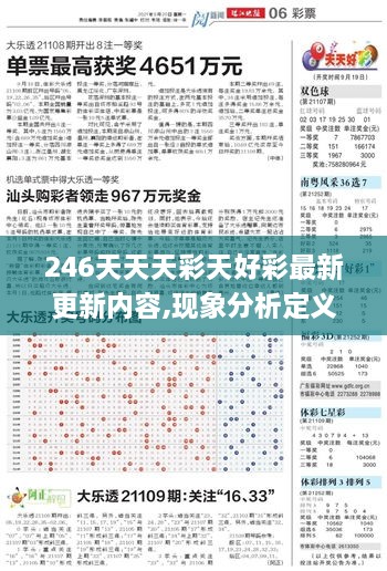 246天天天彩天好彩最新更新内容,现象分析定义_职业版GMJ8.14