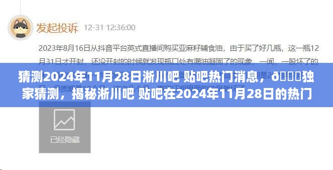 揭秘淅川吧贴吧热门话题风暴，独家预测2024年11月28日热门消息