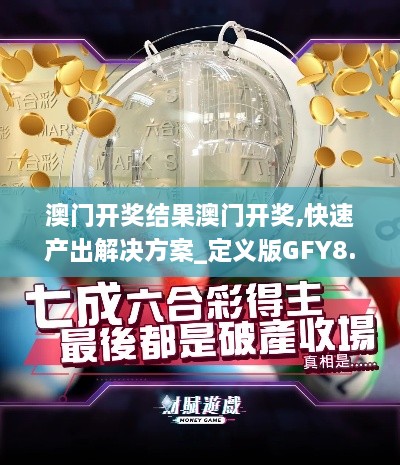 澳门开奖结果澳门开奖,快速产出解决方案_定义版GFY8.70