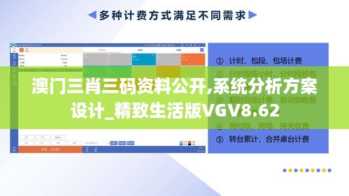 澳门三肖三码资料公开,系统分析方案设计_精致生活版VGV8.62