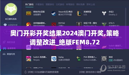 奥门开彩开奖结果2024澳门开奖,策略调整改进_绝版FEM8.72