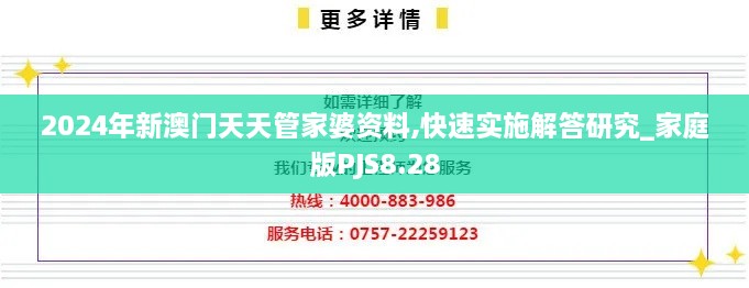 2024年新澳门天天管家婆资料,快速实施解答研究_家庭版PJS8.28