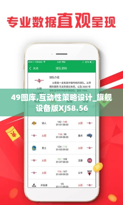 49图库,互动性策略设计_旗舰设备版XJS8.56