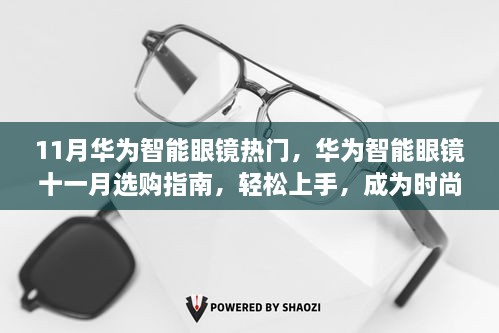 华为智能眼镜十一月选购指南，轻松上手，时尚科技达人必备之选