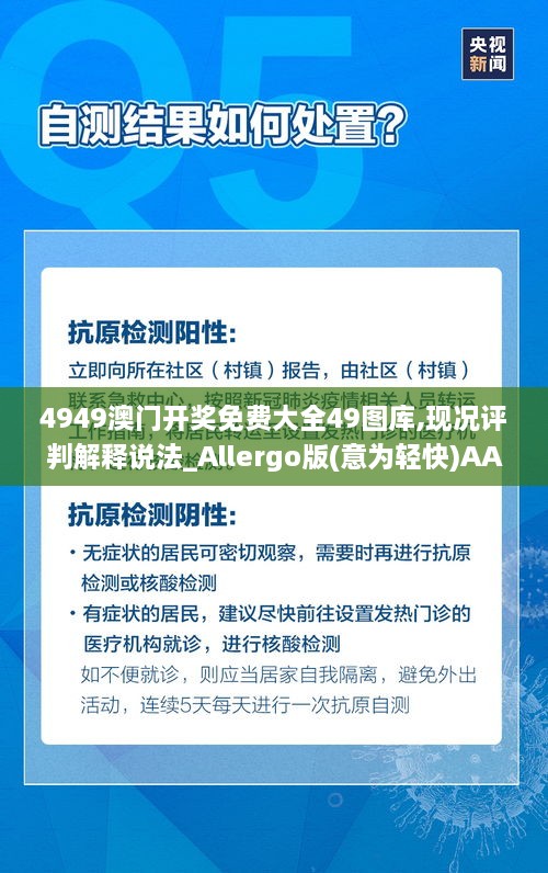 4949澳门开奖免费大全49图库,现况评判解释说法_Allergo版(意为轻快)AAK8.90