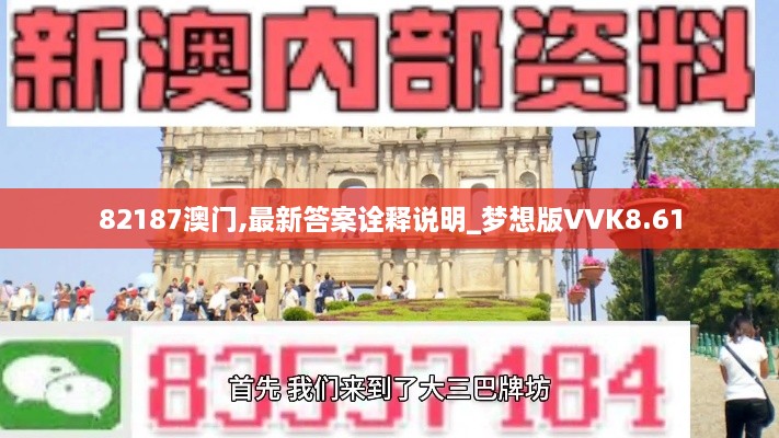 82187澳门,最新答案诠释说明_梦想版VVK8.61