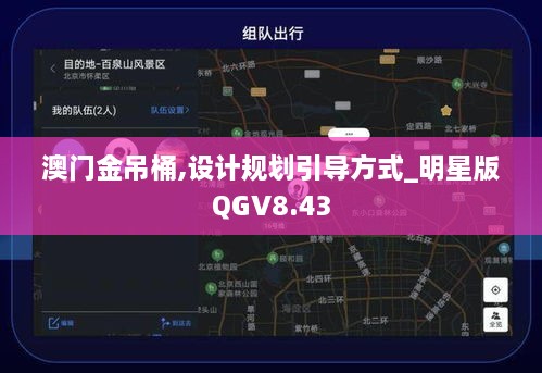 澳门金吊桶,设计规划引导方式_明星版QGV8.43