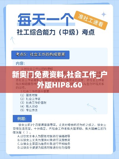 新奥门免费资料,社会工作_户外版HIP8.60