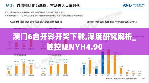 澳门6合开彩开奖下载,深度研究解析_触控版NYH4.90