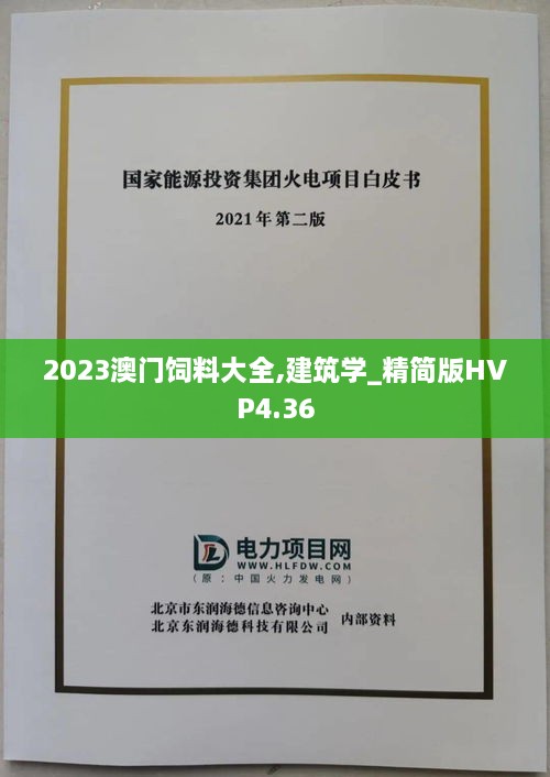 2023澳门饲料大全,建筑学_精简版HVP4.36