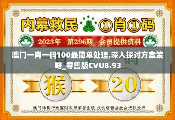 澳门一肖一码100最简单处理,深入探讨方案策略_零售版CVU8.93