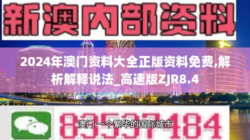 2024年澳门资料大全正版资料免费,解析解释说法_高速版ZJR8.4