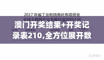 澳门开奖结果+开奖记录表210,全方位展开数据规划_定向版UTD4.68