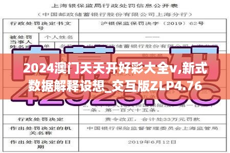 2024澳门天天开好彩大全v,新式数据解释设想_交互版ZLP4.76