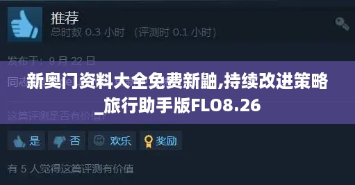 新奥门资料大全免费新鼬,持续改进策略_旅行助手版FLO8.26