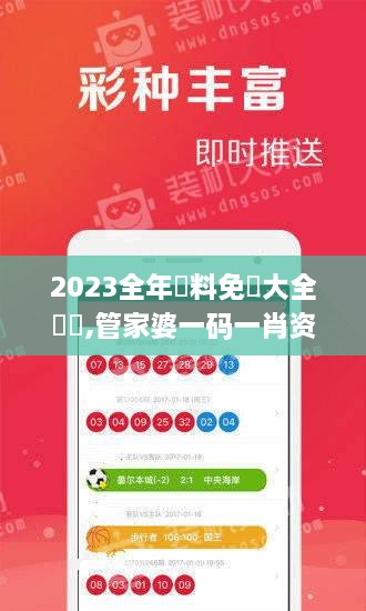 2023全年資料免費大全優勢,管家婆一码一肖资料大全,管家婆今期免费资料大全,,稳固执行方案计划_先锋实践版BZZ4.97