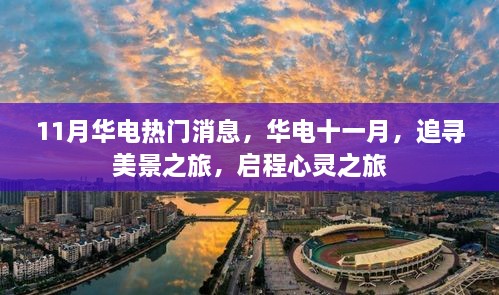 华电十一月，追寻美景之旅，启程心灵之旅的探寻之旅