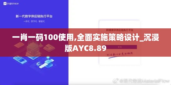 一肖一码100使用,全面实施策略设计_沉浸版AYC8.89