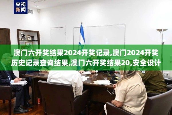 澳门六开奖结果2024开奖记录,澳门2024开奖历史记录查询结果,澳门六开奖结果20,安全设计方案评估_品牌版UEF4.78