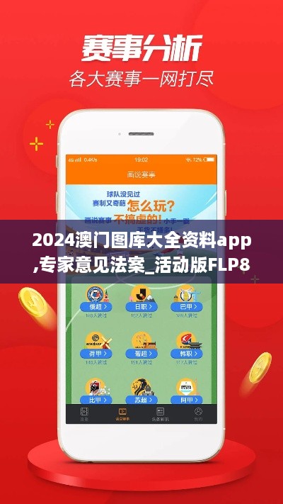 2024澳门图库大全资料app,专家意见法案_活动版FLP8.96