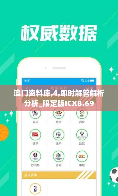 澳门资料库,4,即时解答解析分析_限定版ICX8.69