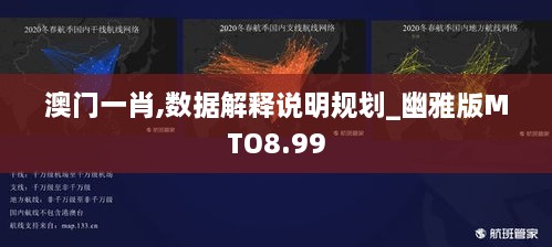 澳门一肖,数据解释说明规划_幽雅版MTO8.99