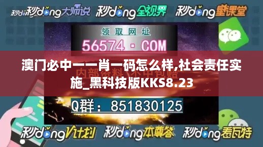 澳门必中一一肖一码怎么样,社会责任实施_黑科技版KKS8.23