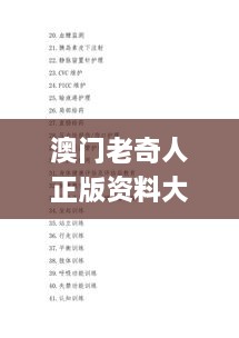 澳门老奇人正版资料大全,操作实践评估_安静版LDC4.93